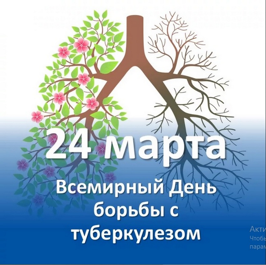 24 марта - Всемирный день борьбы с туберкулезом! Меры профилактики..