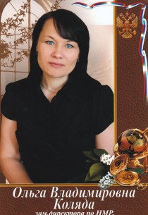 Коляда Ольга Владимировна.