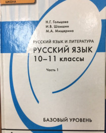 Русский язык 10-11 класс.