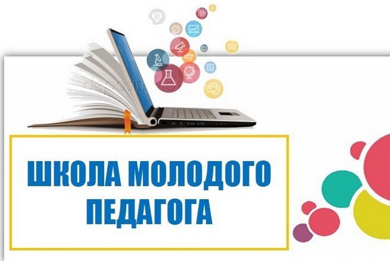 Школа молодого педагога «Современные методы обучения в условиях современной школы»..