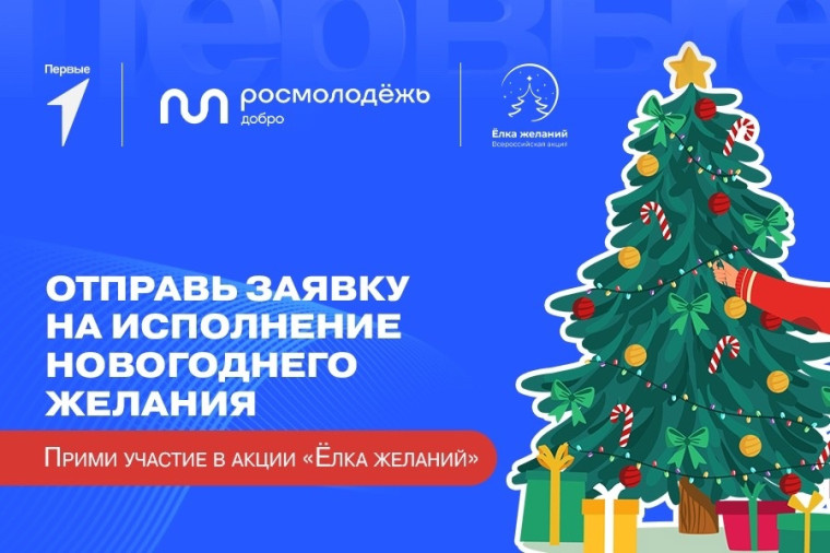 ОТПРАВЬ ЗАЯВКУ НА ИСПОЛНЕНИЕ НОВОГОДНЕГО ЖЕЛАНИЯ.