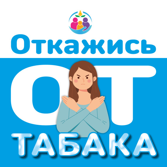26 мая – 1 июня – Неделя отказа от табака (в честь Всемирного дня без табака 31 мая).