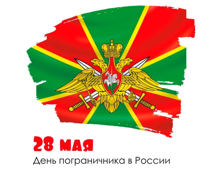День пограничника!.