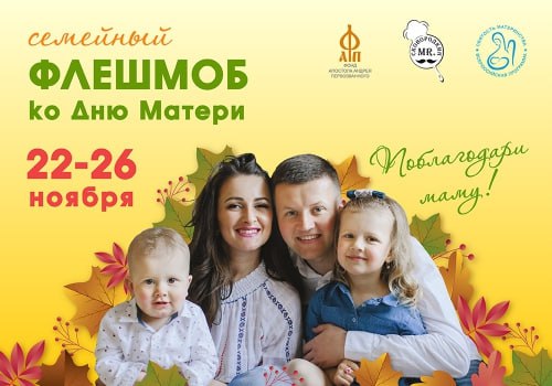 «СКАЖИ СПАСИБО МАМЕ!»: ВСЕРОССИЙСКИЙ ФЛЕШМОБ КО ДНЮ МАТЕРИ.