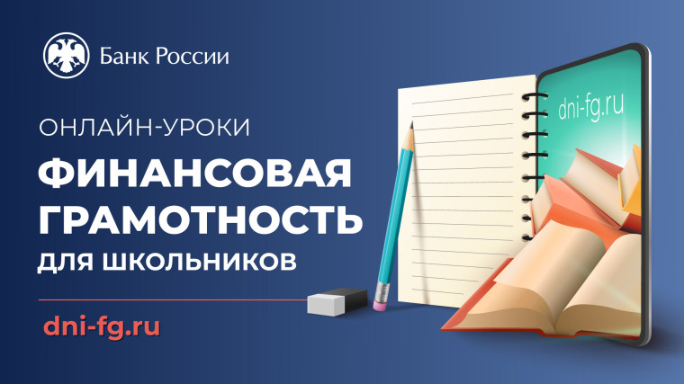 Онлайн-уроки по финансовой грамотности в МОУ "Ильинская СОШ" в 2023 - 2024 учебном году..