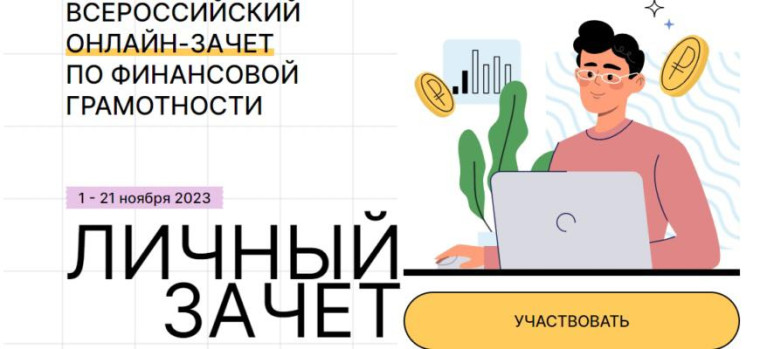 ВСЕРОССИЙСКИЙ ОНЛАЙН-ЗАЧЕТ ПО ФИНАНСОВОЙ ГРАМОТНОСТИ 1-21 ноября 2023 года..