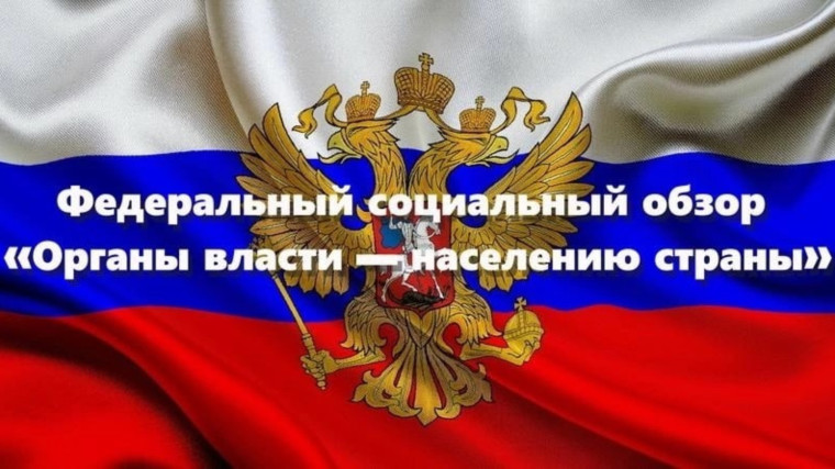 Федеральный социальный обзор «Органы власти — населению страны».
